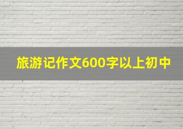 旅游记作文600字以上初中