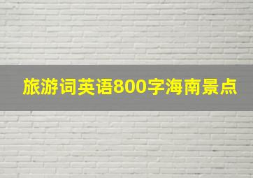 旅游词英语800字海南景点