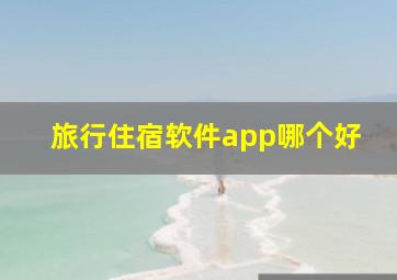 旅行住宿软件app哪个好