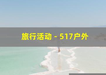 旅行活动 - 517户外