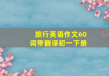 旅行英语作文60词带翻译初一下册