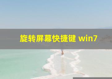 旋转屏幕快捷键 win7