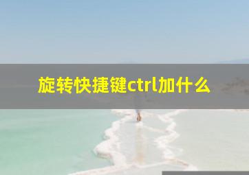 旋转快捷键ctrl加什么