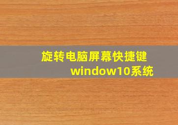 旋转电脑屏幕快捷键window10系统