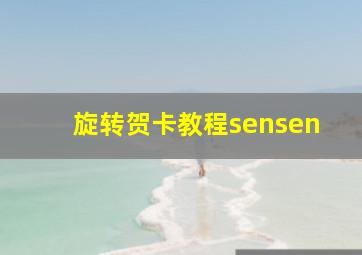 旋转贺卡教程sensen