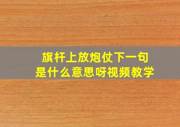 旗杆上放炮仗下一句是什么意思呀视频教学