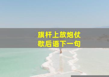 旗杆上放炮仗歇后语下一句