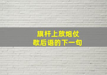 旗杆上放炮仗歇后语的下一句