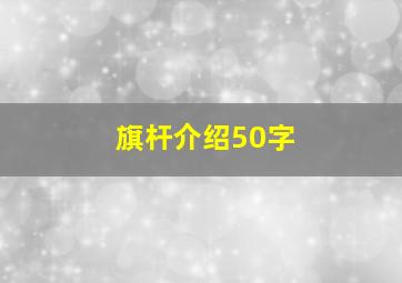 旗杆介绍50字