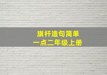 旗杆造句简单一点二年级上册