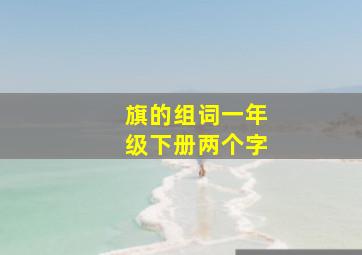 旗的组词一年级下册两个字