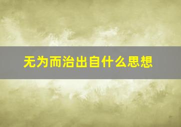 无为而治出自什么思想