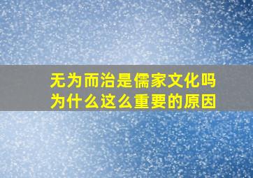 无为而治是儒家文化吗为什么这么重要的原因