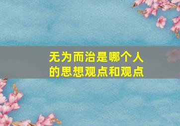 无为而治是哪个人的思想观点和观点