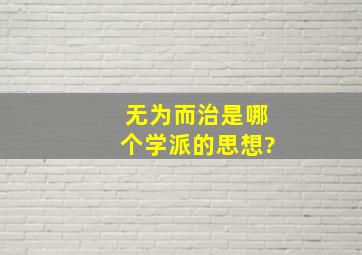 无为而治是哪个学派的思想?