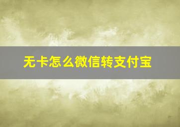 无卡怎么微信转支付宝