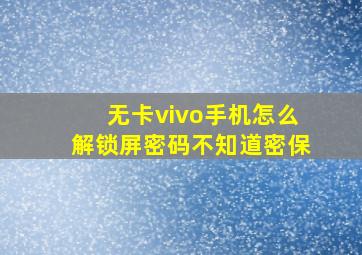 无卡vivo手机怎么解锁屏密码不知道密保