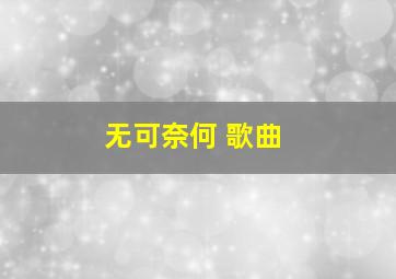 无可奈何 歌曲