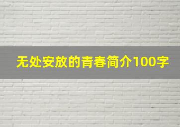 无处安放的青春简介100字