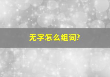 无字怎么组词?