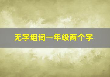 无字组词一年级两个字