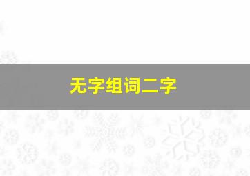 无字组词二字