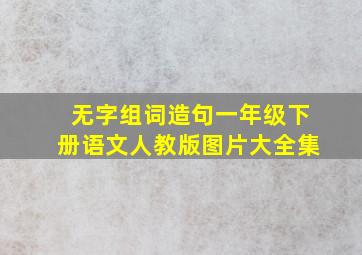 无字组词造句一年级下册语文人教版图片大全集