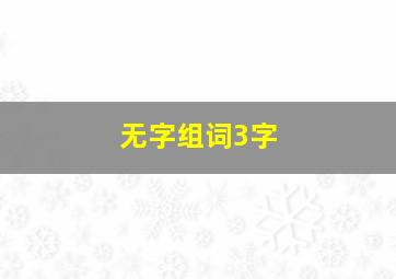 无字组词3字