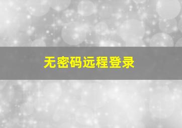 无密码远程登录