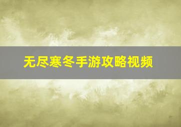 无尽寒冬手游攻略视频