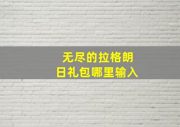 无尽的拉格朗日礼包哪里输入