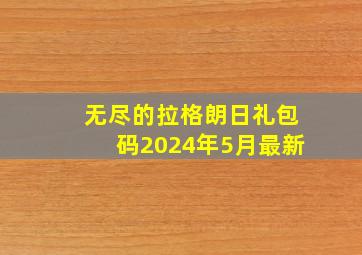 无尽的拉格朗日礼包码2024年5月最新