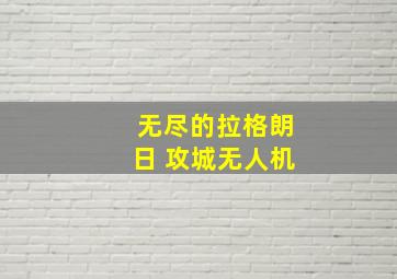 无尽的拉格朗日 攻城无人机