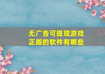 无广告可提现游戏正版的软件有哪些