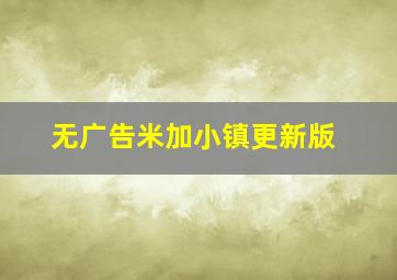 无广告米加小镇更新版