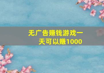 无广告赚钱游戏一天可以赚1000