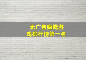 无广告赚钱游戏排行榜第一名