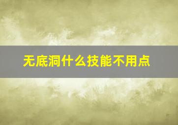 无底洞什么技能不用点