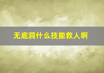 无底洞什么技能救人啊