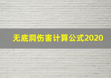 无底洞伤害计算公式2020