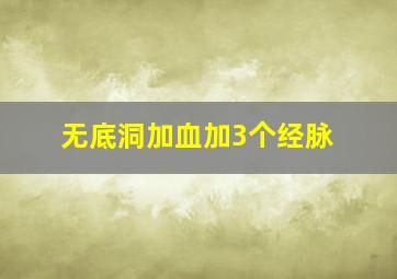 无底洞加血加3个经脉