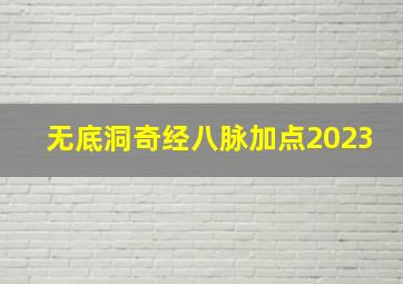 无底洞奇经八脉加点2023