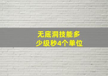 无底洞技能多少级秒4个单位