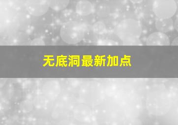 无底洞最新加点