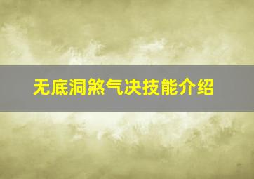 无底洞煞气决技能介绍