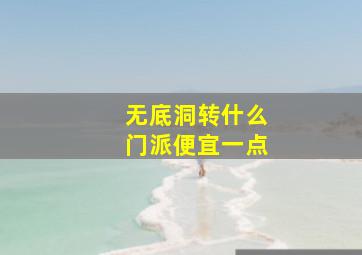 无底洞转什么门派便宜一点