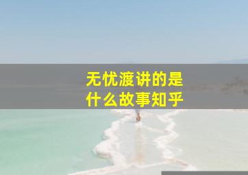 无忧渡讲的是什么故事知乎