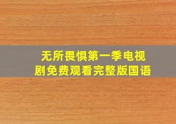 无所畏惧第一季电视剧免费观看完整版国语