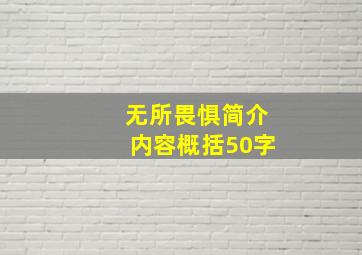 无所畏惧简介内容概括50字