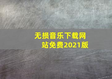 无损音乐下载网站免费2021版